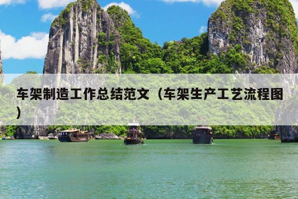 车架制造工作总结范文(车架生产工艺流程图)