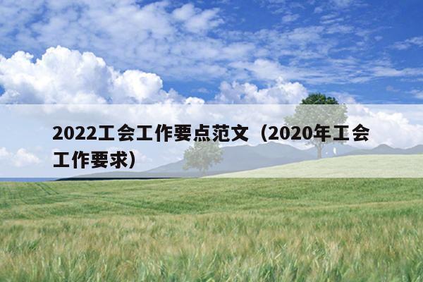2022工会工作要点范文(2020年工会工作要求)
