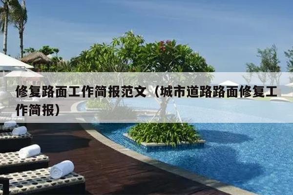 修复路面工作简报范文(城市道路路面修复工作简报)