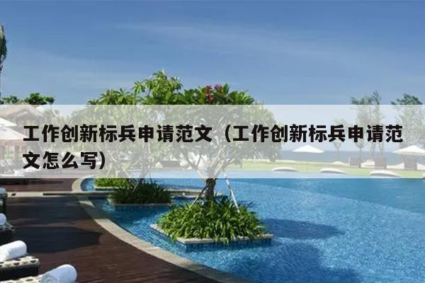 工作创新标兵申请范文(工作创新标兵申请范文怎么写)