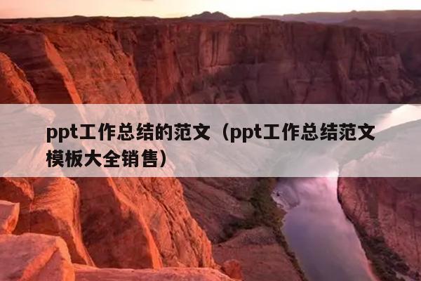 ppt工作总结的范文(ppt工作总结范文模板大全销售)