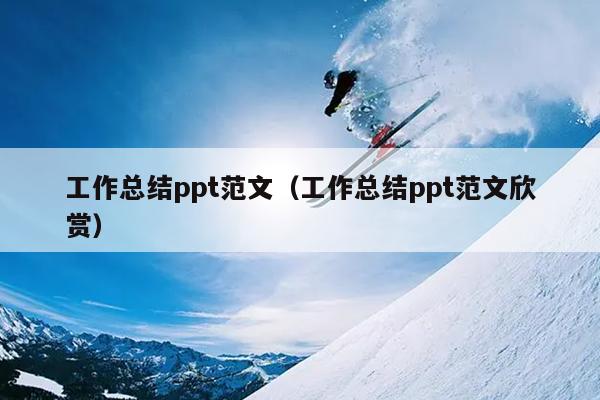 工作总结ppt范文(工作总结ppt范文欣赏)