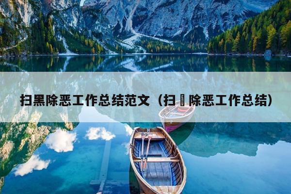 扫黑除恶工作总结范文(扫黒除恶工作总结)