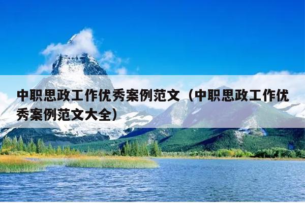 中职思政工作优秀案例范文(中职思政工作优秀案例范文大全)