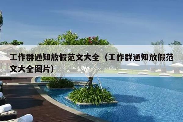 工作群通知放假范文大全(工作群通知放假范文大全图片)