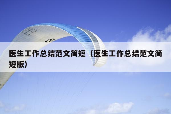 医生工作总结范文简短(医生工作总结范文简短版)
