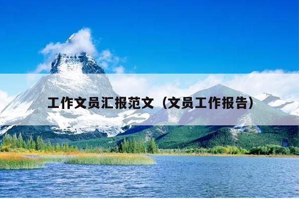 工作文员汇报范文(文员工作报告)