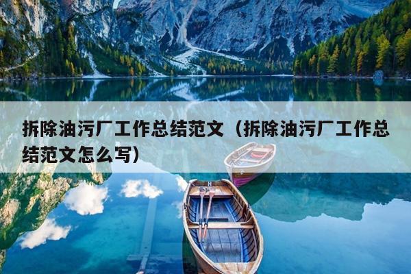 拆除油污厂工作总结范文(拆除油污厂工作总结范文怎么写)