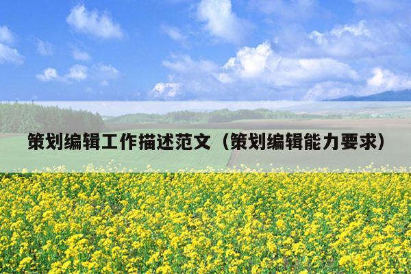 策划编辑工作描述范文(策划编辑能力要求)