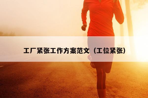 工厂紧张工作方案范文(工位紧张)