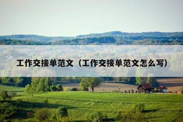 工作交接单范文(工作交接单范文怎么写)