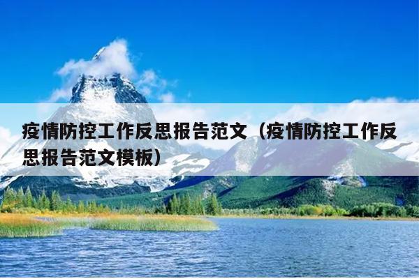 疫情防控工作反思报告范文(疫情防控工作反思报告范文模板)