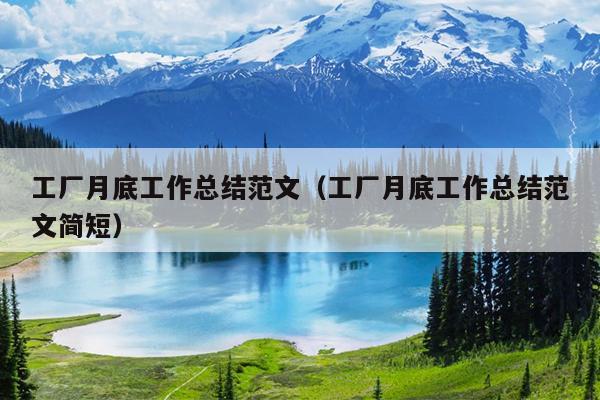 工厂月底工作总结范文(工厂月底工作总结范文简短)