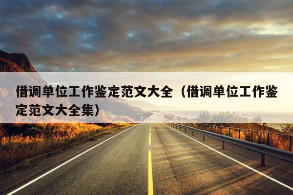 借调单位工作鉴定范文大全(借调单位工作鉴定范文大全集)