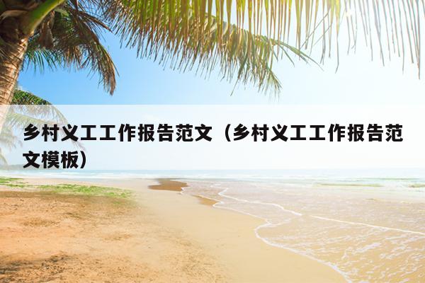 乡村义工工作报告范文(乡村义工工作报告范文模板)