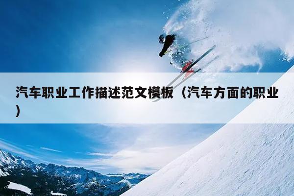 汽车职业工作描述范文模板(汽车方面的职业)