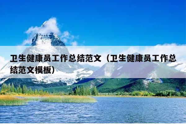 卫生健康员工作总结范文(卫生健康员工作总结范文模板)