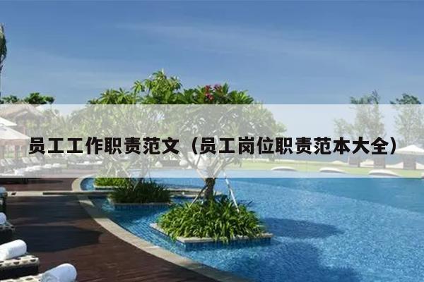 员工工作职责范文(员工岗位职责范本大全)