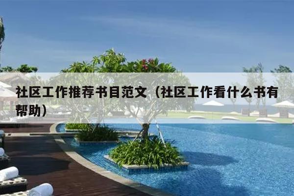 社区工作推荐书目范文(社区工作看什么书有帮助)