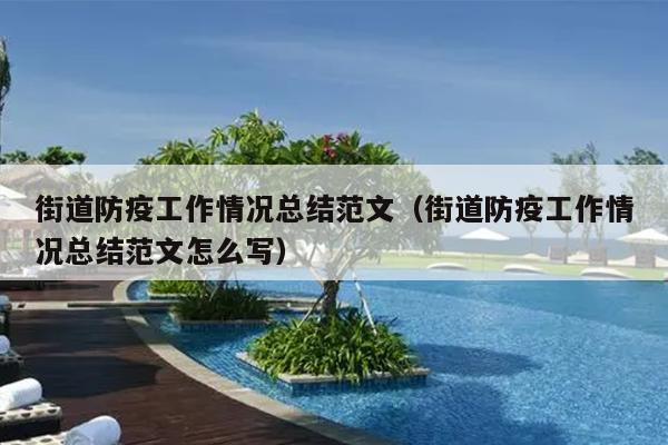 街道防疫工作情况总结范文(街道防疫工作情况总结范文怎么写)