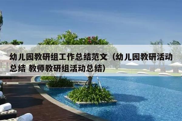 幼儿园教研组工作总结范文(幼儿园教研活动总结 教师教研组活动总结)
