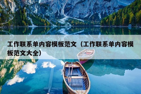 工作联系单内容模板范文(工作联系单内容模板范文大全)