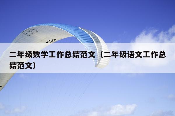 二年级数学工作总结范文(二年级语文工作总结范文)