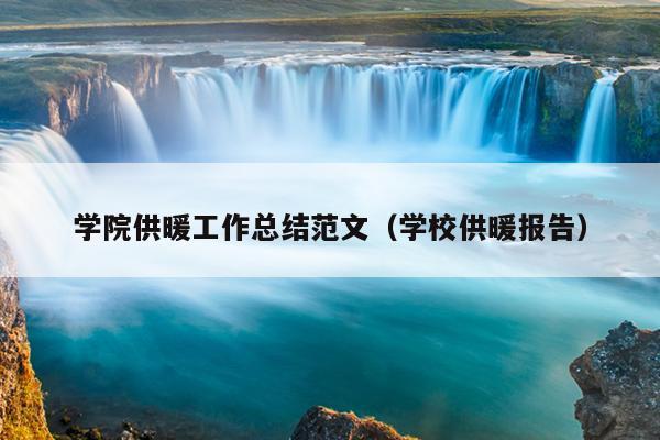 学院供暖工作总结范文(学校供暖报告)