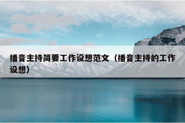 播音主持简要工作设想范文(播音主持的工作设想)