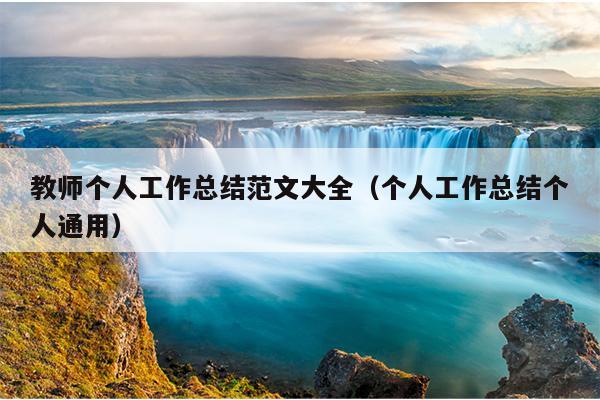 教师个人工作总结范文大全(个人工作总结个人通用)
