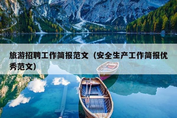 旅游招聘工作简报范文(安全生产工作简报优秀范文)