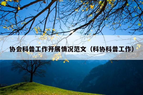 协会科普工作开展情况范文(科协科普工作)