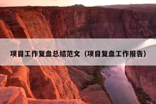 项目工作复盘总结范文(项目复盘工作报告)