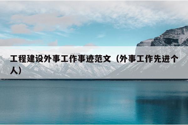 工程建设外事工作事迹范文(外事工作先进个人)