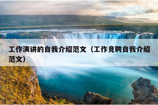 工作演讲的自我介绍范文(工作竞聘自我介绍范文)