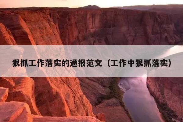 狠抓工作落实的通报范文(工作中狠抓落实)