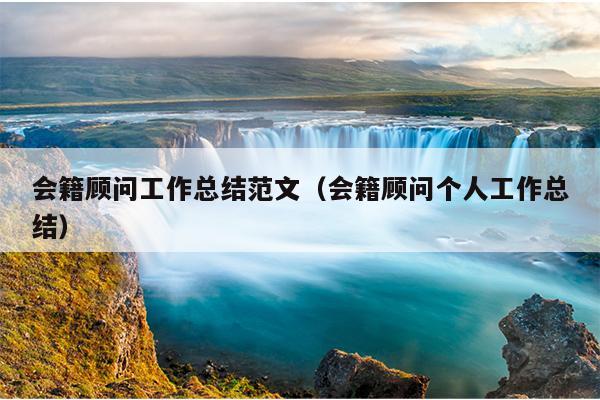 会籍顾问工作总结范文(会籍顾问个人工作总结)