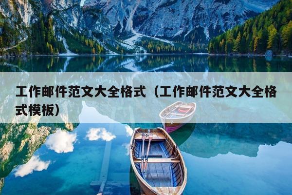 工作邮件范文大全格式(工作邮件范文大全格式模板)