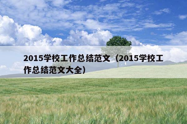2015学校工作总结范文(2015学校工作总结范文大全)