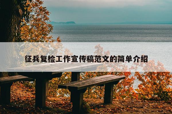 征兵复检工作宣传稿范文的简单介绍