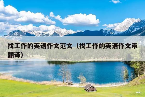 找工作的英语作文范文(找工作的英语作文带翻译)