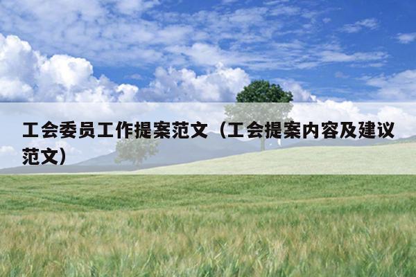 工会委员工作提案范文(工会提案内容及建议范文)