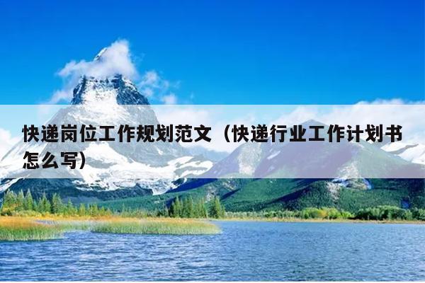 快递岗位工作规划范文(快递行业工作计划书怎么写)