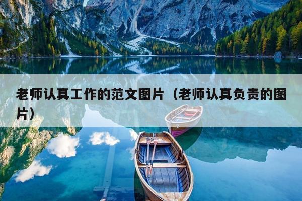 老师认真工作的范文图片(老师认真负责的图片)