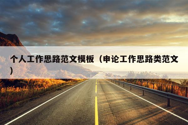 个人工作思路范文模板(申论工作思路类范文)