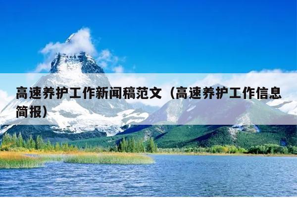 高速养护工作新闻稿范文(高速养护工作信息简报)