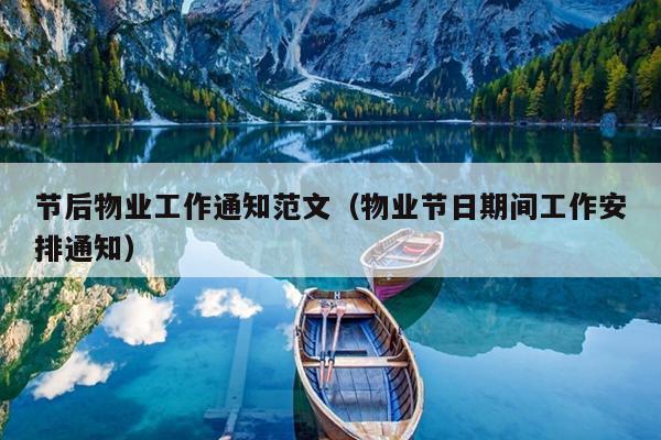 节后物业工作通知范文(物业节日期间工作安排通知)