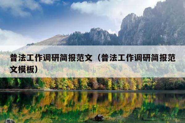 普法工作调研简报范文(普法工作调研简报范文模板)