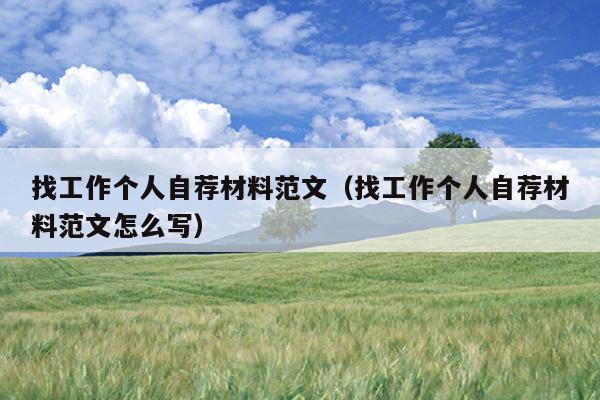 找工作个人自荐材料范文(找工作个人自荐材料范文怎么写)
