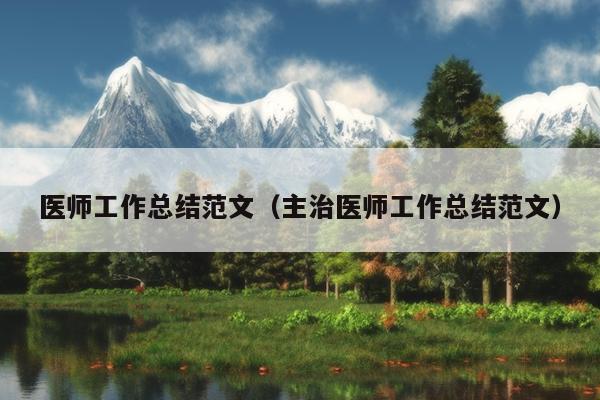 医师工作总结范文(主治医师工作总结范文)